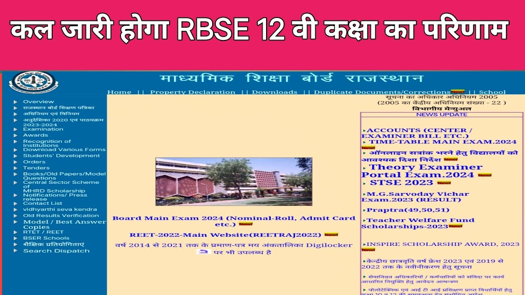 RBSE 12th Result 2024 Will Be Released Tomorrow at 12 Noon. कल जारी होगा 12 वीं साइंस,कामर्स व कला का परिणाम।