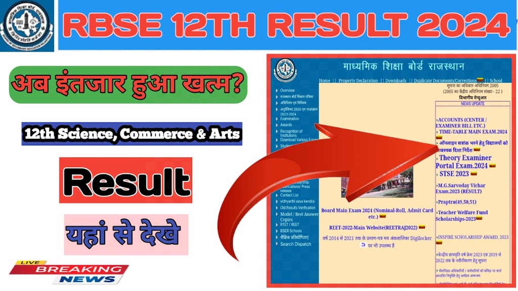 RBSE 12TH RESULT 2024 OUT HOW TO CHECK?   राजस्थान बोर्ड 12TH का परिणाम जारी, यहां से देखें परीक्षा परिणाम