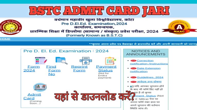 BSTC 2024 Admit Card Jari : प्री-डीएलएड 2024 ( बीएसटीसी ) के प्रवेश पत्र जारी