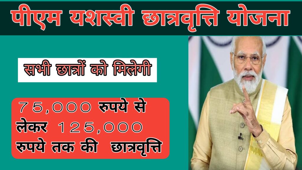 PM Yashasvi Scholarship Yojana 2024