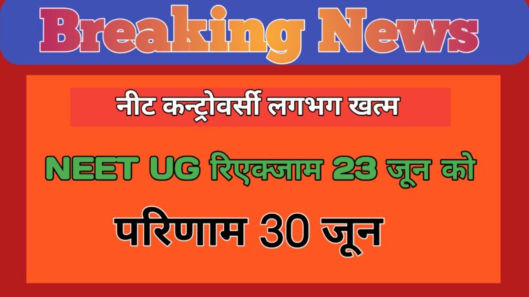 NEET UG Re Exam. नीट रिएग्जाम 23 जून और परीक्षा परिणाम 30 जून