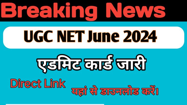 UGC NET 2024 Admit Card Released. यूजीसी नेट जून 2024 के एडमिट कार्ड जारी