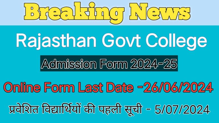 Rajasthan Govt College Admission form 2024-25 Date Extended : राजस्थान सरकारी कॉलेज की प्रवेश तिथि आगे बढ़ी