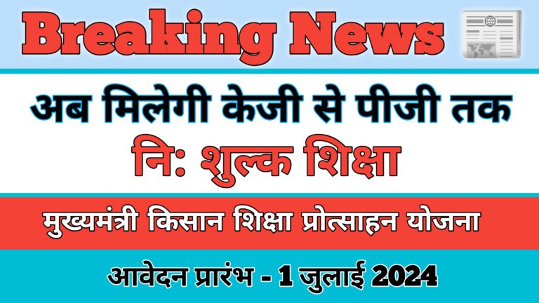 Mukhyamantri Kisan Shiksha Protsahan Yojana 2024 : मुख्यमंत्री किसान शिक्षा प्रोत्साहन योजना अब केजी से पीजी तक मिलेगी फ्री शिक्षा