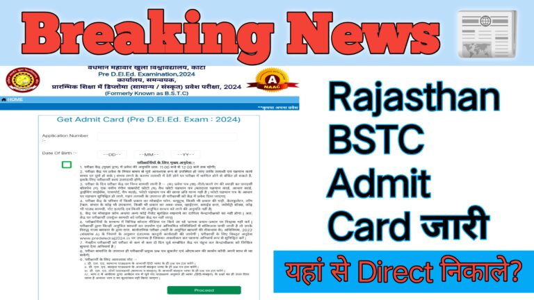 Rajasthan BSTC Admit Card Jari : राजस्थान प्री बीएसटीसी 2024 एडमिट कार्ड जारी