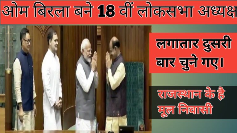 Om Birla Became The Speaker Of The 18th Lok Sabha : 18 वी लोक सभा के अधयक्ष बने ओम बिरला ।