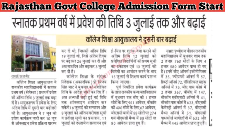 Rajasthan Govt College Online Admission Form Date Extended : राजकीय कॉलेजों में स्नातक में प्रवेश तिथि बढ़ी