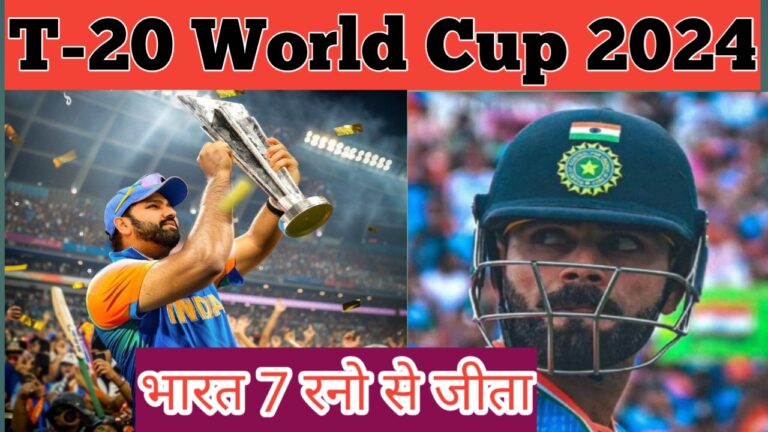 T-20 World Cup India Won the match by 7 run भारत ने टी-20 विश्व कप 7 रनो से जीता।