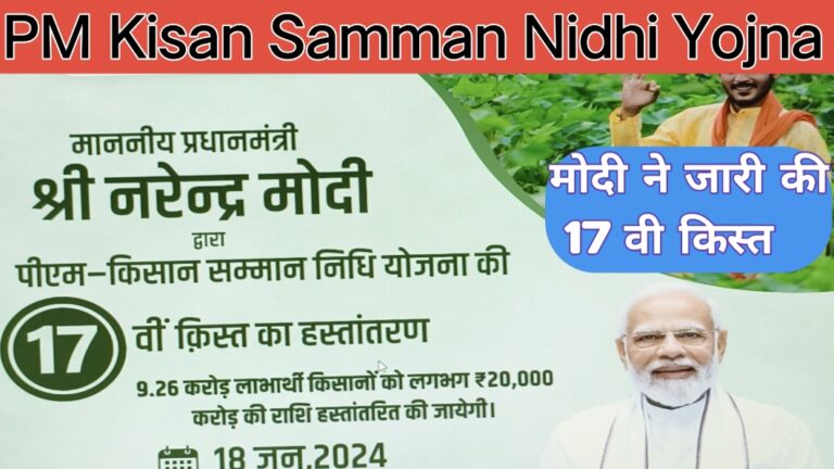 PM Kisan Samman Nidhi Yojna Payment Check : पीएम किसान सम्मान निधि योजना की 17 किस्त जारी यहां से डायरेक्ट चेक करे ?