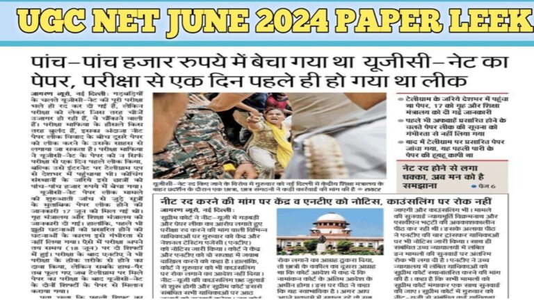 UGC NET Jun 2024 Paper Leek : पांच-पांच हजार में बेचा गया था यूजीसी नेट का पेपर ।