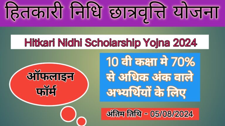 Hitkari Nidhi Yojna : हितकारी निधि योजना में एक हजार मेधावी विधार्थियो को मिलेगी 11000 की छात्रवृत्ति