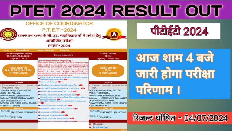 PTET 2024 Result Declered : पीटीईटी 2024 का परिणाम जारी यहां से डायरेक्ट देखे ?