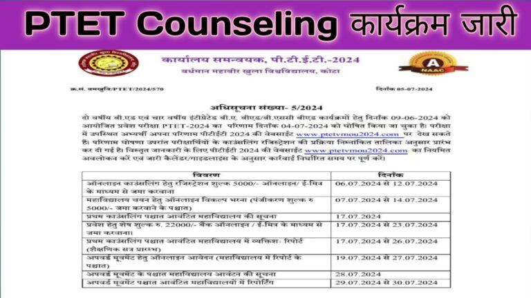 PTET 2024 Counselling Schedule Jari : पीटीईटी का काउंसलिंग कार्यक्रम जारी