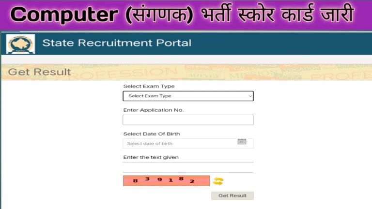 Computer Bharthi Score Card Jari : संगणक भर्ती 2023 स्कोर कार्ड जारी ।