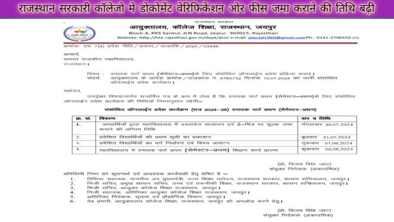 Rajasthan Govt College Online Fees Date Extension || राजस्थान सरकारी कॉलेज में फीस जमा करने की तिथि बढ़ी।