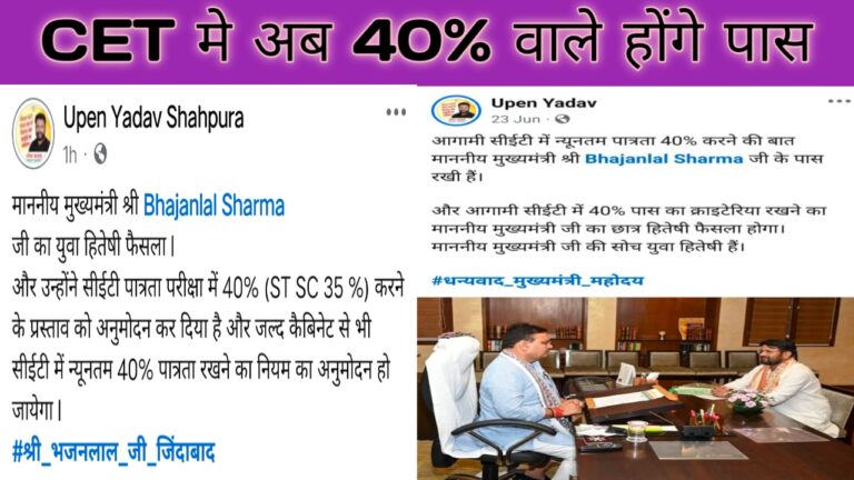 Letest CET Update || अब सीईटी में 40% वाले होंगे पास ।