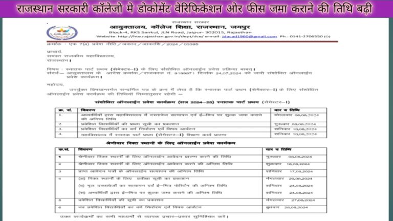 Rajasthan Govt College Document Verification & Fee Deposition Date Extended || राजस्थान सरकारी कॉलेज में डॉक्यूमेंट वेरिफिकेशन और फीस जमा कराने की तिथि एक बार फिर बढ़ी ||