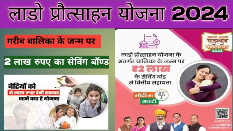 Rajasthan Lado Protsahan Yojana 2024 : बेटियों के जन्म पर मिलेंगी अब 1 लाख की आर्थिक मदद ।