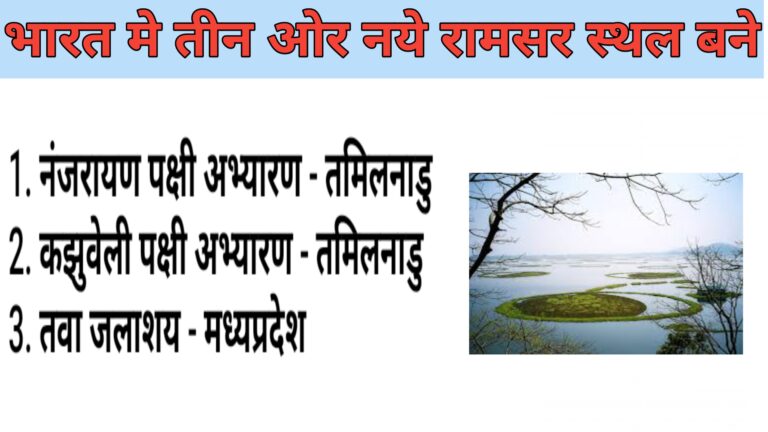 Three New Ramsar Sites Created In India || भारत में तीन नये स्थल रामसर सूचि में शामिल ।।