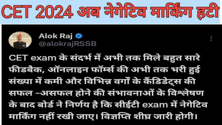 CET EXAM 2024 No Negative Marking || CET 2024 अब नेगेटिव मार्किंग नहीं होगी।