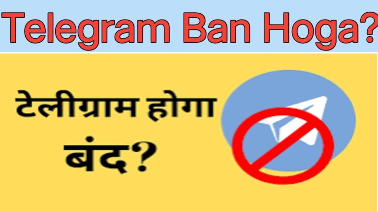 क्या भारत मे बेन होगा टेलेग्राम? Kya India Me Ben Hoga Telegram?