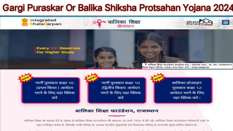 Gargi Puraskar Or Balika Shiksha Protsahan Yojana 2024 Apply Online Form || गार्गी पुरस्कार और बालिका शिक्षा प्रोत्साहन योजना 2024 ऑनलाइन फॉर्म प्रारंभ ।।